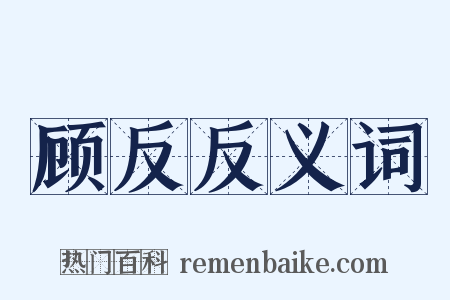 顾反反义词是什么意思的图片